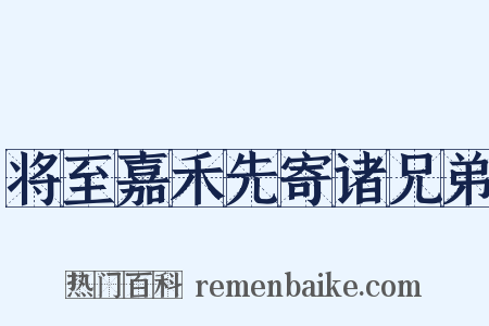 将至嘉禾先寄诸兄弟是什么意思的图片